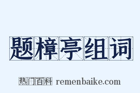题樟亭组词是什么意思的图片